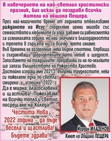 Кметът на Пещера Йордан Младенов: Топло посрещане на Коледа! Да е весела и щастлива 2022 година!